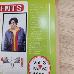 Chou ปีที่ 3 เล่มที่ 52 แอน ทองประสม, เต๋า สมชาย รูปที่ 7