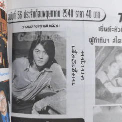 Gold Star ฉบับที่ 56 พ.ค.2540 เจิ้งอีเจี้ยน รูปที่ 4