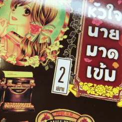 คว้าหัวใจนายมาดเข้ม 2 เล่มจบ - Aki Mochida รูปที่ 11