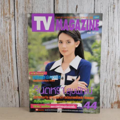 TV Magazine ปีที่ 2 ฉบับที่ 44 25 ต.ค.-10พ.ย.2539 จินตรา สุขพัฒน์ รูปที่ 1