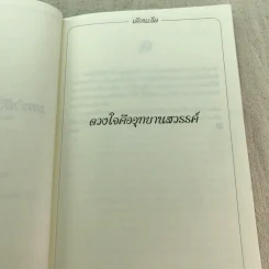 บทรำพึงก่อนนอนหลับฝัน เล่ม 2 - ศรีรัชนี เขียน, พจนา จันทรสันติ แปล รูปที่ 8