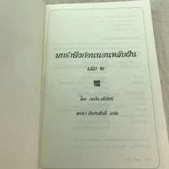 บทรำพึงก่อนนอนหลับฝัน เล่ม 2 - ศรีรัชนี เขียน, พจนา จันทรสันติ แปล รูปที่ 4