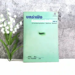 บทรำพึงก่อนนอนหลับฝัน เล่ม 2 - ศรีรัชนี เขียน, พจนา จันทรสันติ แปล รูปที่ 1