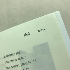 คุณคือครูคนแรกของลูก - ราหิมา บาลด์วิน แดนซี (แปลจาก You Are Your Child's First Teacher) รูปที่ 24