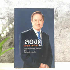 ลองดู - ประยุทธ มหากิจศิริ