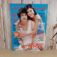 ทีวีพูล ฉบับที่ 891 พ.ศ.2550 ฟิล์ม รัฐภูมิ, เจี๊ยบ ลลนา รูปที่ 1