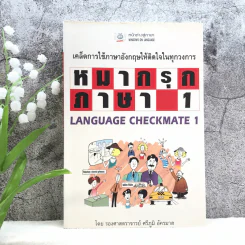 หมากรุกภาษา 1 - รองศาสตราจารย์ศรีภูมิ อัครมาส รูปที่ 1
