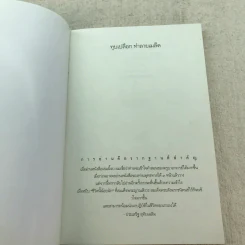 ทุบเปลือก ทำลายเมล็ด วิธีขุดรากถอนโคนกิเลส - ประเสริฐ อุทัยเฉลิม รูปที่ 4