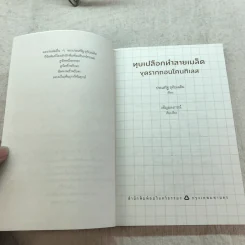 ทุบเปลือก ทำลายเมล็ด วิธีขุดรากถอนโคนกิเลส - ประเสริฐ อุทัยเฉลิม รูปที่ 5