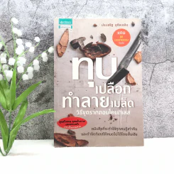 ทุบเปลือก ทำลายเมล็ด วิธีขุดรากถอนโคนกิเลส - ประเสริฐ อุทัยเฉลิม รูปที่ 1