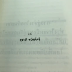แสงแรกของจักรวาลและเรื่องสั้นอื่นๆ - นิวัต พุทธประสาท รูปที่ 9