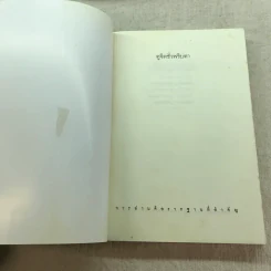 ดูจิตชั่วพริบตา - ปัญญาวโรภิกขุ (ประเสริฐ อุทัยเฉลิม) รูปที่ 4
