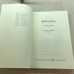 ดูจิตชั่วพริบตา - ปัญญาวโรภิกขุ (ประเสริฐ อุทัยเฉลิม) รูปที่ 5