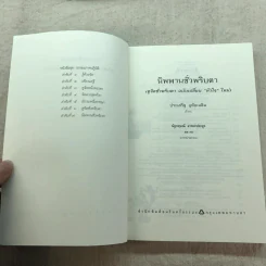 นิพพานชั่วพริบตา - ประเสริฐ อุทัยเฉลิม รูปที่ 5