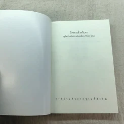 นิพพานชั่วพริบตา - ประเสริฐ อุทัยเฉลิม รูปที่ 4