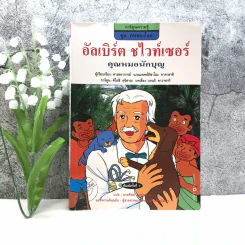 การ์ตูนความรู้ ชุด คนของโลก อัลเบิร์ต ชไวท์เซอร์ คุณหมอนักบุญ รูปที่ 1