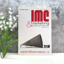 IMC & Marketing Communication กลยุทธ์การสื่อสารการตลาด รูปที่ 1