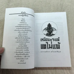 เหมือนๆจะแพ้แต่ไม่แพ้ - ธรรมจักร สร้อยพิกุล รูปที่ 7