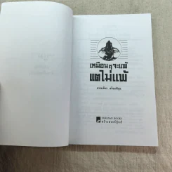 เหมือนๆจะแพ้แต่ไม่แพ้ - ธรรมจักร สร้อยพิกุล รูปที่ 5