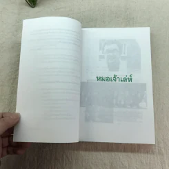 หมอเจ้าเล่ห์ - โรจนา นาเจริญ แปลจาก The Babymaker ของ Rick Nelson รูปที่ 8