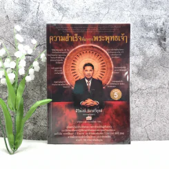 ความสำเร็จที่มาจากพระพุทธเจ้า - ศิริพงษ์ อัครศรียุกต์ รูปที่ 1