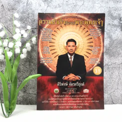 ความสำเร็จที่มาจากพระพุทธเจ้า - ศิริพงษ์ อัครศรียุกต์ รูปที่ 1