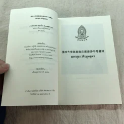 มหาสุขาวตีวยูหสูตร - พระวิศวภัทร เซี่ยเกี๊ยก แปล รูปที่ 5