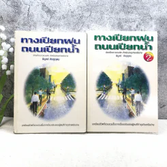 ทางเปียกฝน ถนนเปียกน้ำ เล่ม 1-2 - พิบูลย์ ดิษฐอุดม รูปที่ 1