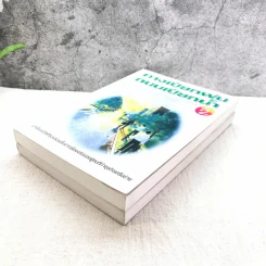 ทางเปียกฝน ถนนเปียกน้ำ เล่ม 1-2 - พิบูลย์ ดิษฐอุดม รูปที่ 4