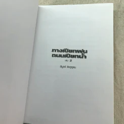 ทางเปียกฝน ถนนเปียกน้ำ เล่ม 1-2 - พิบูลย์ ดิษฐอุดม รูปที่ 15