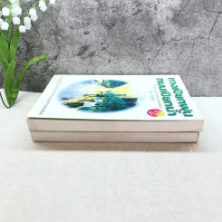 ทางเปียกฝน ถนนเปียกน้ำ เล่ม 1-2 - พิบูลย์ ดิษฐอุดม รูปที่ 3