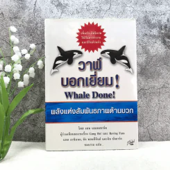 วาฬบอกเยี่ยม Whale Done! พลังแห่งความสัมพันธภาพด้านบวก รูปที่ 1