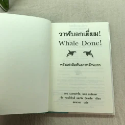 วาฬบอกเยี่ยม Whale Done! พลังแห่งความสัมพันธภาพด้านบวก รูปที่ 5