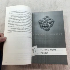 การคิดเชิงกลยุทธ์ Strategic Thinking - เกรียงศักดิ์ เจริญวงศ์ศักดิ์ รูปที่ 12