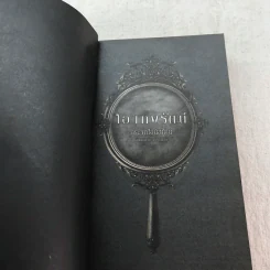 กระจกไอน์สไตน์ Mirror of Einstein - โอ เทพรัตน์ รูปที่ 7