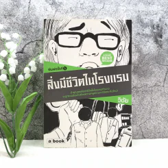 สิ่งมีชีวิตในโรงแรม - วิชัย รูปที่ 1