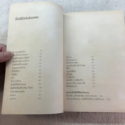 สิ่งมีชีวิตในโรงแรม - วิชัย รูปที่ 9