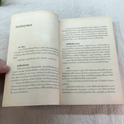 สิ่งมีชีวิตในโรงแรม - วิชัย รูปที่ 5