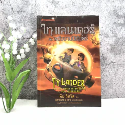 Ta Lander ไท แลนเดอร์กับพลังงานนิรันดร์ รูปที่ 1