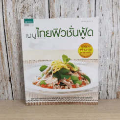 เมนูไทยฟิวชั่นฟู้ด รูปที่ 1