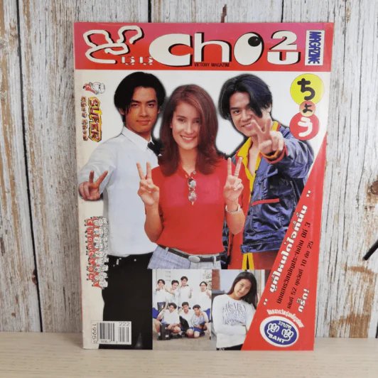 Chou ปีที่ 3 เล่มที่ 52 แอน ทองประสม, เต๋า สมชาย รูปที่ 1