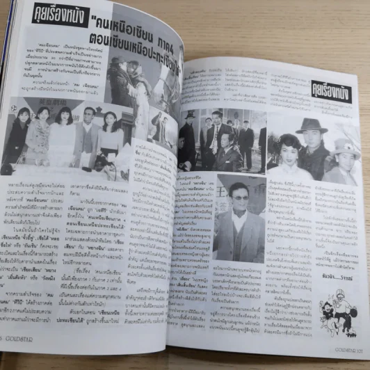 Gold Star ฉบับที่ 56 พ.ค.2540 เจิ้งอีเจี้ยน รูปที่ 9