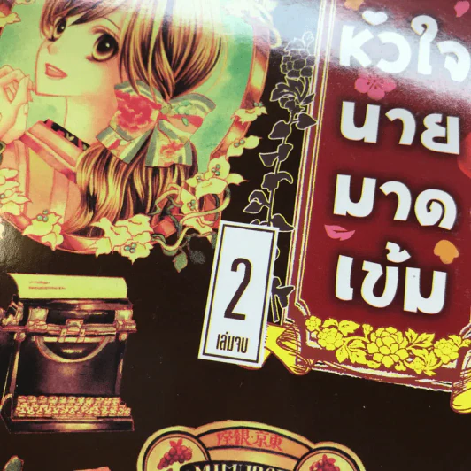 คว้าหัวใจนายมาดเข้ม 2 เล่มจบ - Aki Mochida รูปที่ 11