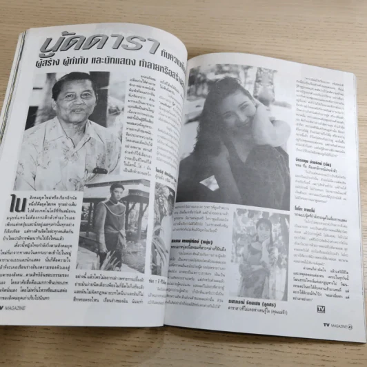 TV Magazine ปีที่ 1 ฉบับที่ 15 ส.ค.2538 มอส ปฏิภาณ รูปที่ 11