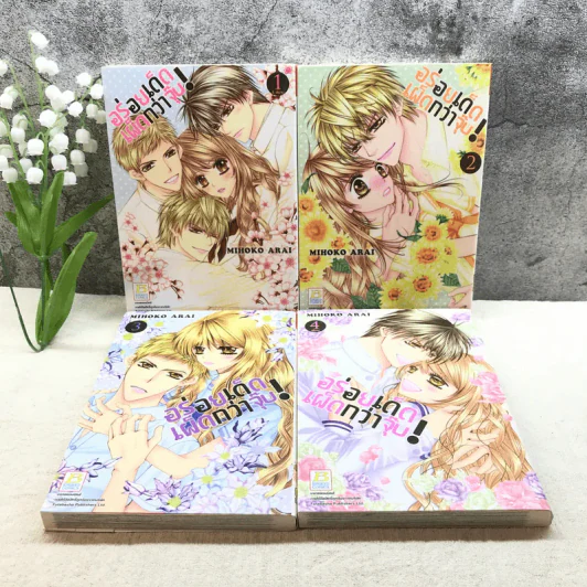 อร่อยเด็ดเผ็ดกว่าจุ๊บ 4 เล่มจบ - Mihoko Arai รูปที่ 1