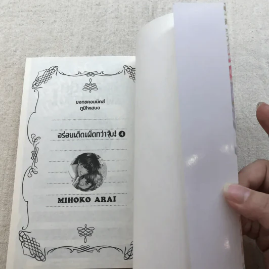 อร่อยเด็ดเผ็ดกว่าจุ๊บ 4 เล่มจบ - Mihoko Arai รูปที่ 5