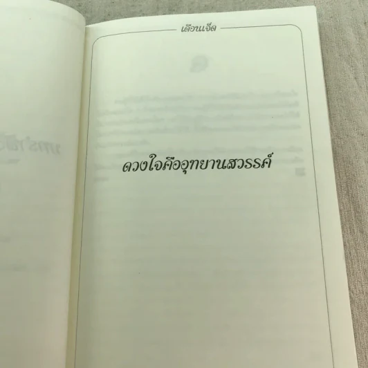 บทรำพึงก่อนนอนหลับฝัน เล่ม 2 - ศรีรัชนี เขียน, พจนา จันทรสันติ แปล รูปที่ 8