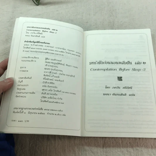 บทรำพึงก่อนนอนหลับฝัน เล่ม 2 - ศรีรัชนี เขียน, พจนา จันทรสันติ แปล รูปที่ 5