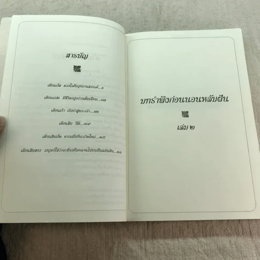 บทรำพึงก่อนนอนหลับฝัน เล่ม 2 - ศรีรัชนี เขียน, พจนา จันทรสันติ แปล รูปที่ 7