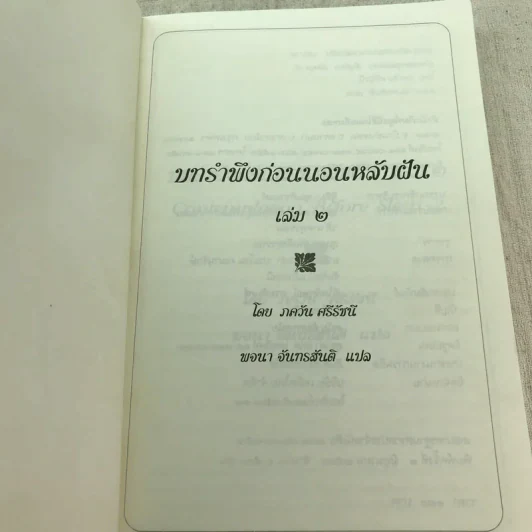 บทรำพึงก่อนนอนหลับฝัน เล่ม 2 - ศรีรัชนี เขียน, พจนา จันทรสันติ แปล รูปที่ 4
